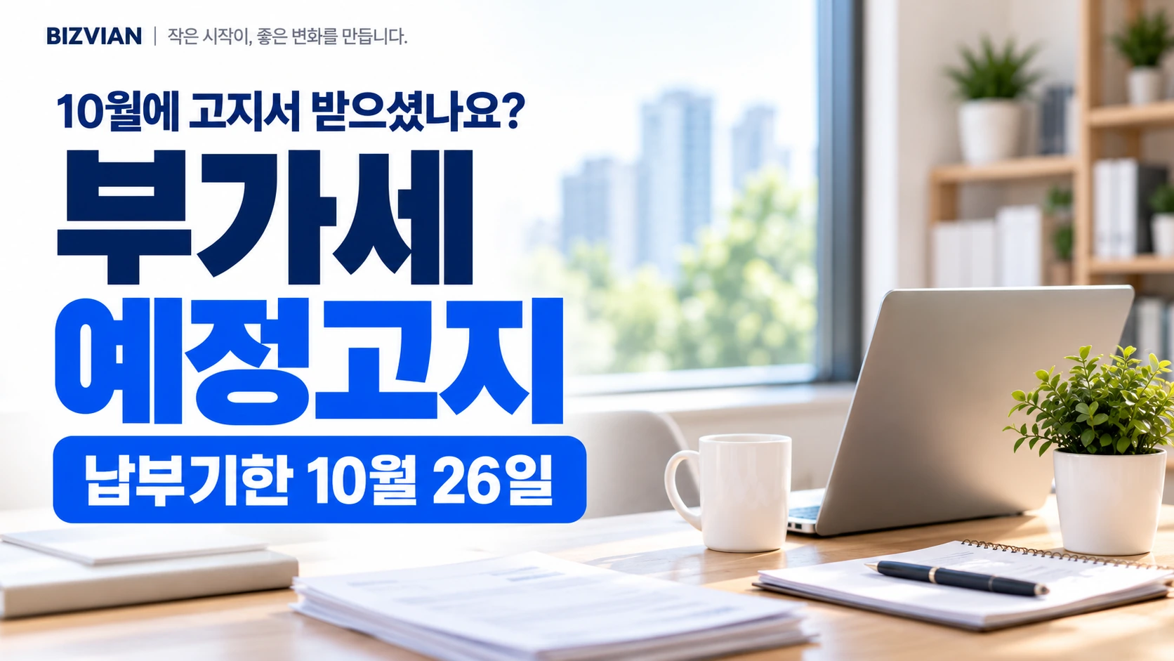 [세금 기초 02] 부가세 예정고지란?｜대상·납부기한·예정신고로 줄이는 기준
