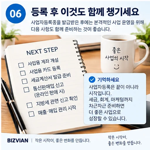 사업자등록 후 사업용 계좌와 카드, 매출·매입 증빙, 통신판매업 신고와 회사 이메일 등 다음 준비사항을 정리한 이미지