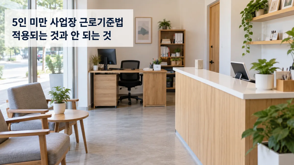 [노무 기본 01] 5인 미만 사업장 근로기준법｜적용되는 것과 안 되는 것
