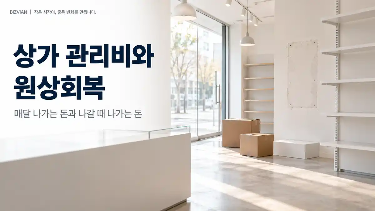 [사업장 02] 상가 관리비와 원상회복｜내역 요구권·수선적립금·전 임차인 시설까지