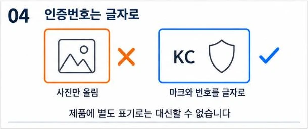 KC 인증은 사진만 올리면 안 되고 마크와 번호를 글자로 적어야 한다는 비교 그림