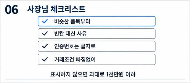 비슷한 품목부터, 빈칸 대신 사유, 인증번호는 글자로, 거래조건 빠짐없이를 담은 상품정보제공고시 체크리스트