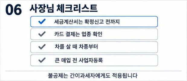 세금계산서는 확정신고 전까지, 카드 결제는 업종 확인, 차는 차종부터, 큰 매입 전 사업자등록을 담은 체크리스트