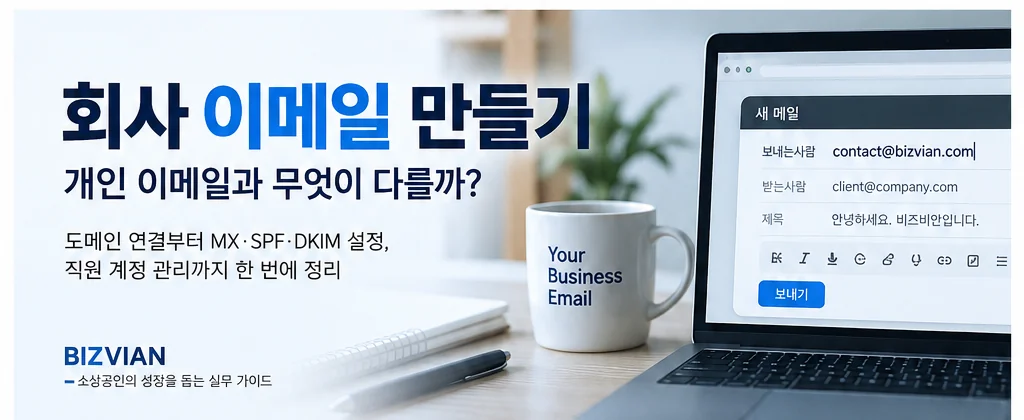 [회사 업무환경 01] 회사 이메일 만들기｜개인 Gmail 대신 회사 도메인 메일 쓰는 방법