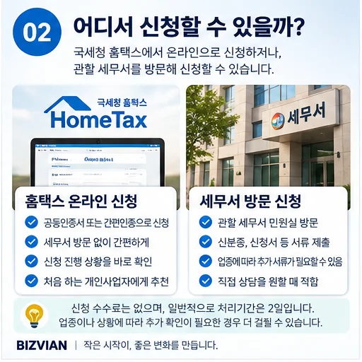 개인사업자 사업자등록을 홈택스 온라인 또는 사업장 관할 세무서에서 신청하는 방법을 비교한 이미지