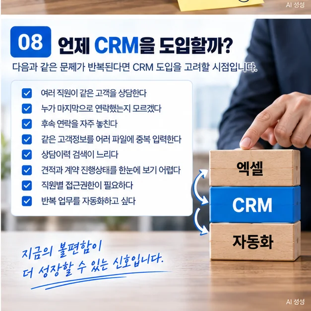 여러 담당자 상담 후속 연락 누락 중복입력 검색 지연 등 엑셀에서 CRM으로 전환할 시점을 보여주는 이미지