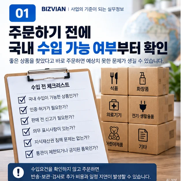 해외 상품 수입 방법 확인: 해외 상품 주문 전 국내 수입 가능 여부와 인증 허가 신고 검사 요건을 확인하는 체크리스트