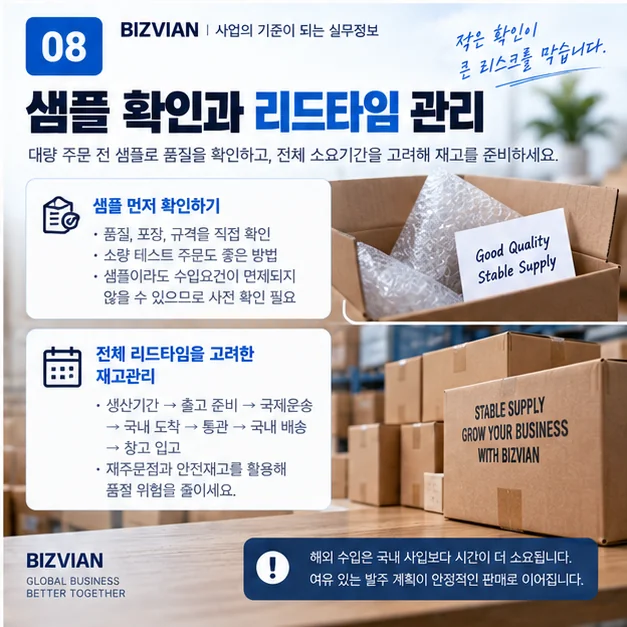 해외 상품 대량 주문 전 샘플을 확인하고 생산 국제운송 통관 국내 입고 리드타임을 고려해 재고를 준비하는 이미지