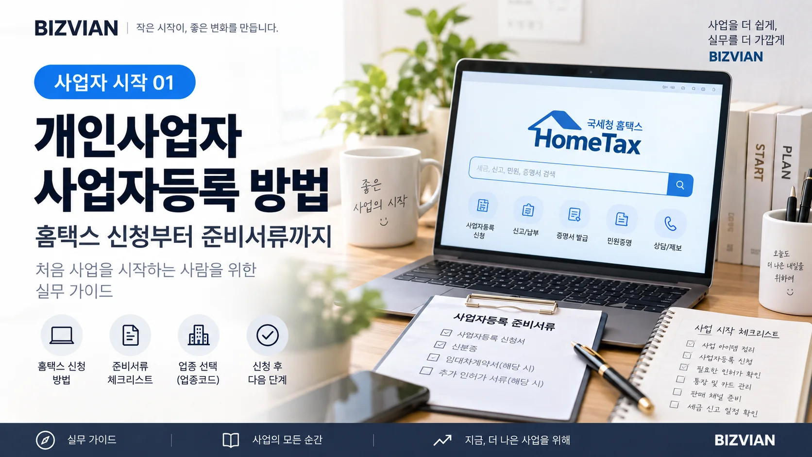 [사업자 시작 01] 개인사업자 사업자등록 방법｜홈택스 신청부터 준비서류까지