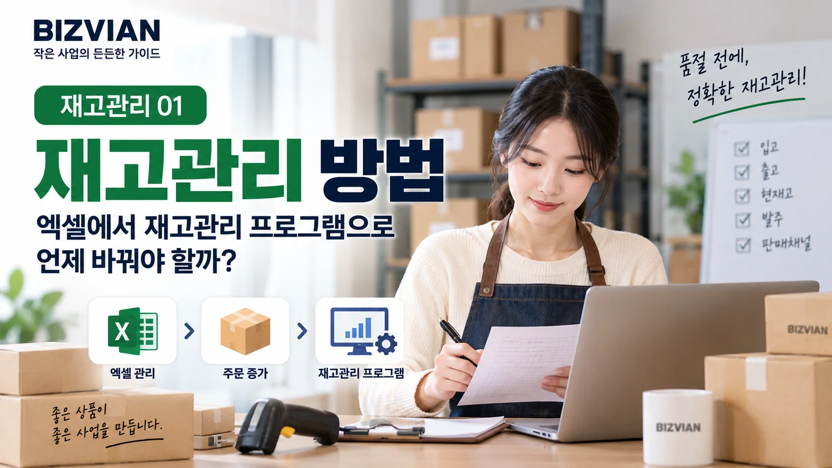 [재고관리 01] 재고관리 방법｜엑셀에서 재고관리 프로그램으로 언제 바꿔야 할까?