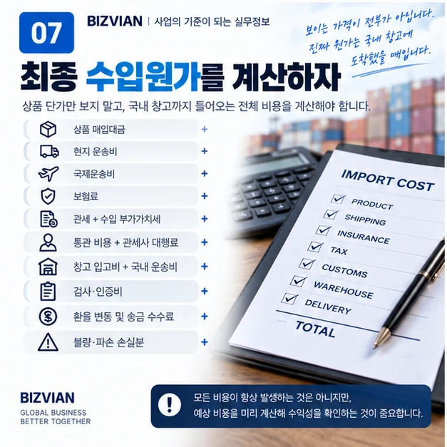 상품 매입대금 국제운송비 보험료 관세 수입 부가가치세 통관비 국내 물류비 등을 포함한 최종 수입원가 항목
