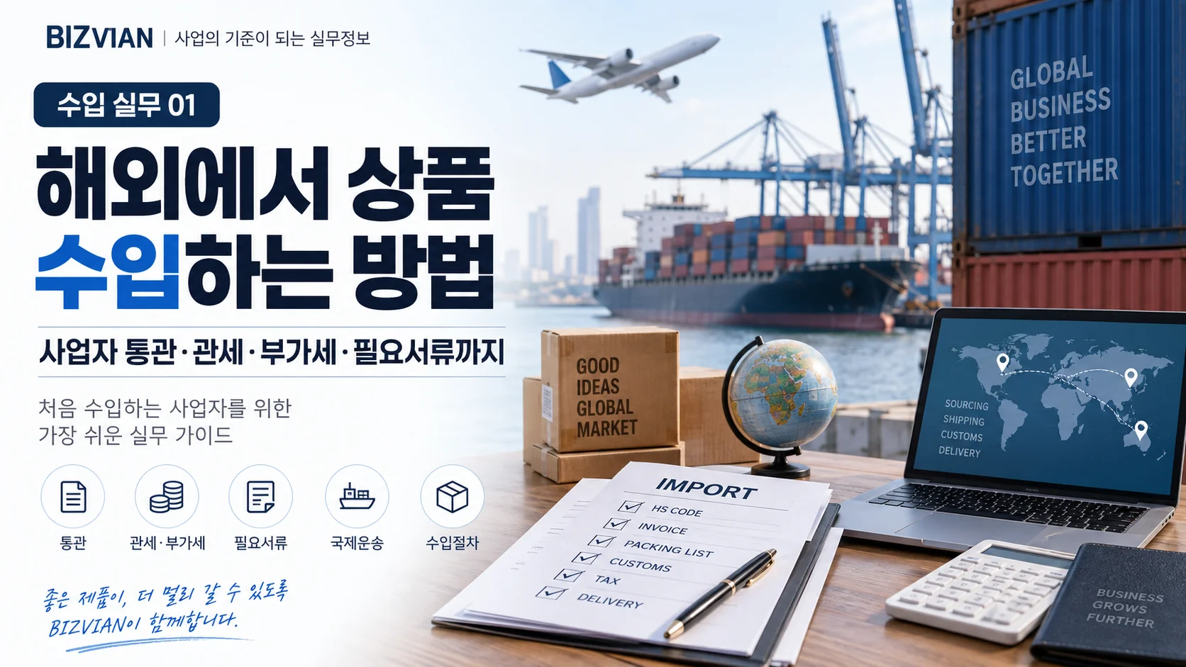[수입 실무 01] 해외에서 상품 수입하는 방법｜사업자 통관·관세·부가세·필요서류까지