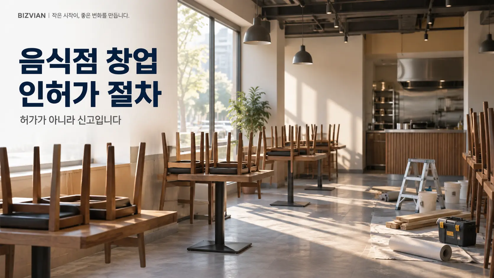[음식점 창업 01] 음식점 창업 인허가 절차｜영업신고·위생교육·건강진단·소방까지