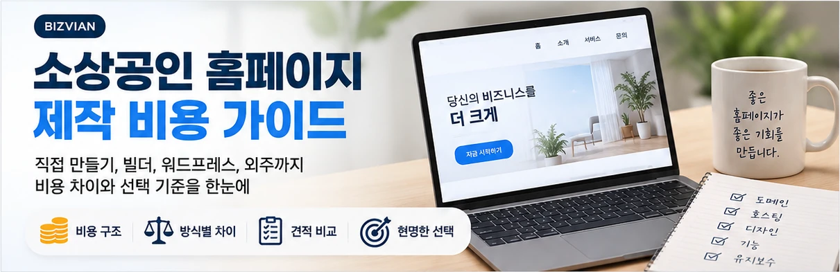 소상공인 홈페이지 제작 비용과 제작 방식별 선택 기준을 설명하는 이미지