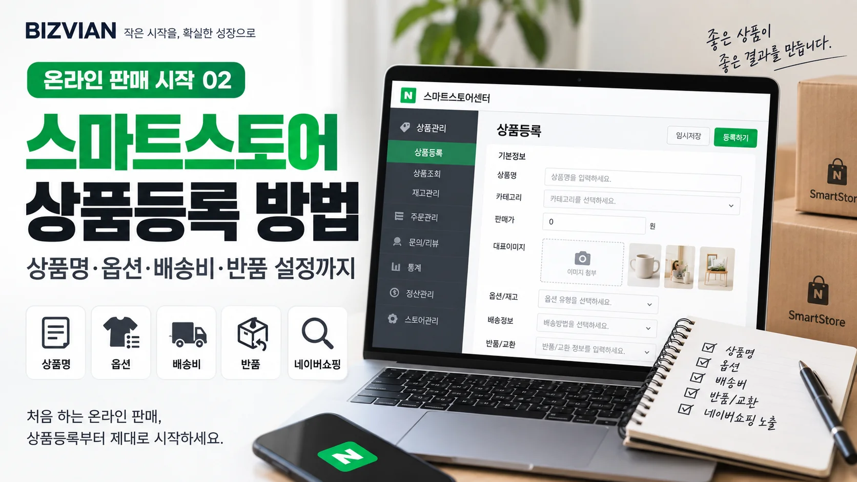 [온라인 판매 시작 02] 스마트스토어 상품등록 방법｜상품명·옵션·배송비·반품 설정까지