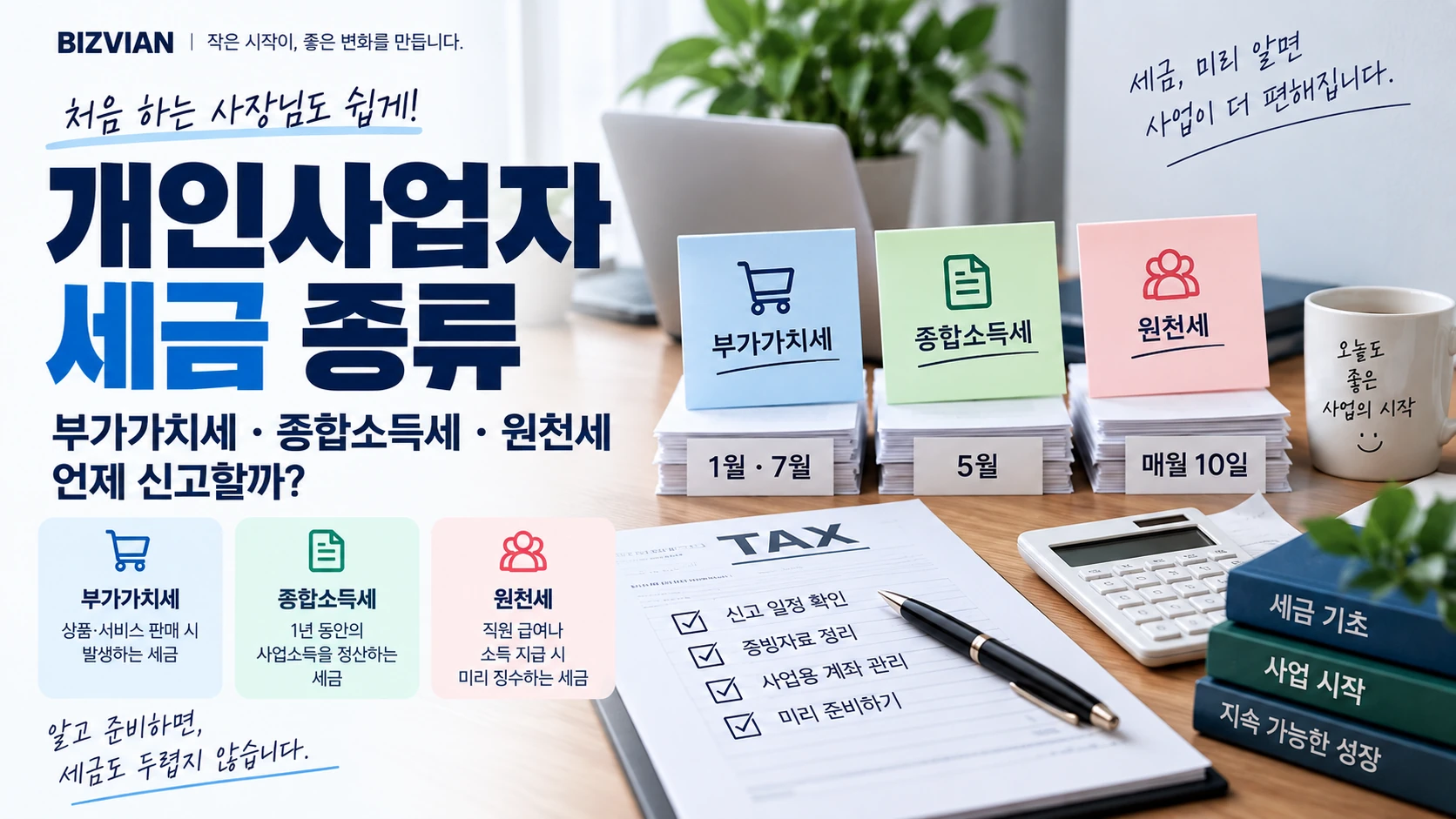 [세금 기초 01] 개인사업자 세금 종류｜부가가치세·종합소득세·원천세 언제 신고할까?