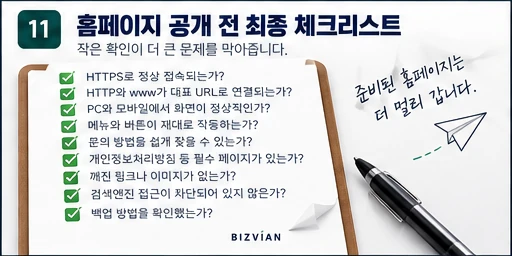 홈페이지 공개 전 HTTPS 모바일 링크 검색엔진 등을 확인하는 체크리스트