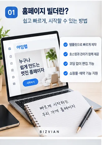 홈페이지 빌더 vs 워드프레스 비교: 홈페이지 빌더의 특징과 빠른 제작 및 관리 장점을 설명하는 이미지