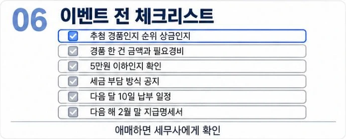이벤트 전 경품 세금 체크리스트 여섯 가지