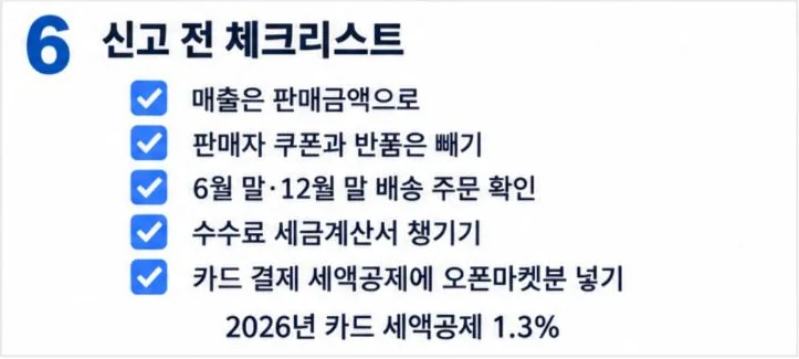 오픈마켓 매출 부가세 신고 전 체크리스트: 판매금액 기준, 판매자 쿠폰과 반품 빼기, 수수료 세금계산서, 카드 세액공제