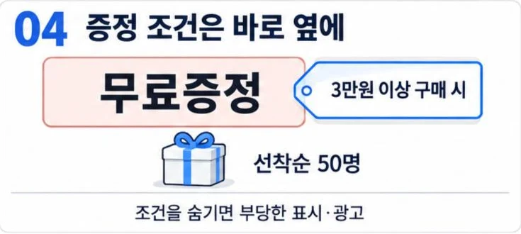 증정 행사는 3만원 이상 구매·선착순 같은 조건을 증정 문구 바로 옆에 표시