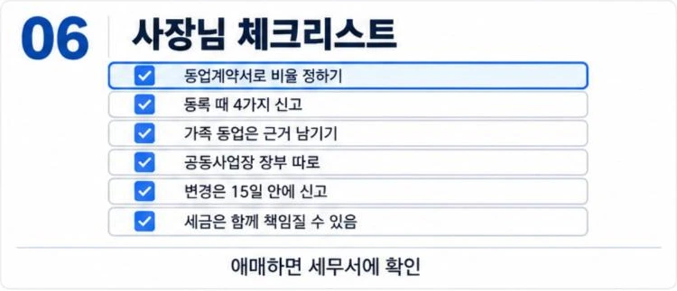 공동사업자 등록 사장님 체크리스트 여섯 가지