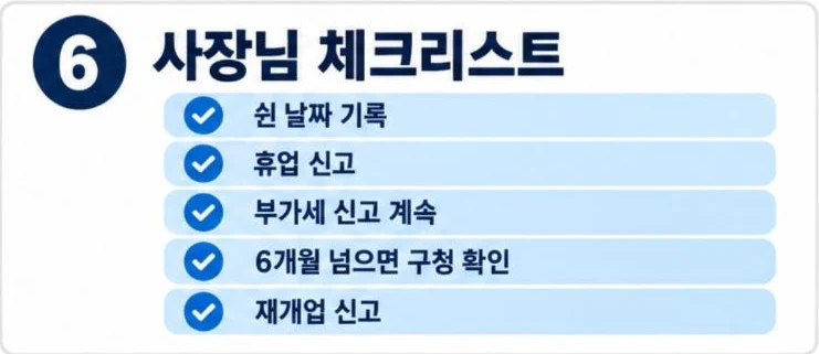휴업 신고 체크리스트: 쉰 날짜 기록, 휴업 신고, 부가세 신고 계속, 6개월 넘으면 구청 확인, 재개업 신고